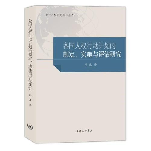 各国人权行动计划的制定、实施与评估研究