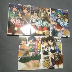 舰娘(镇守府的一天1、2+鹤翼的绊1-3 (共5册)