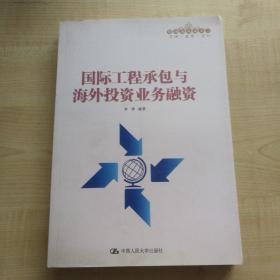 国际工程承包与海外投资业务融资