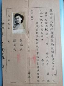 195O年芜湖市人民政府教育局政明书