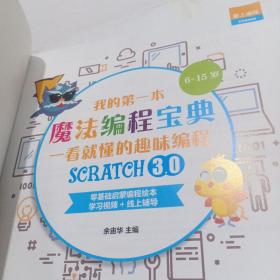 我的第一本魔法编程宝典 一看就懂的Scratch3.0趣味编程