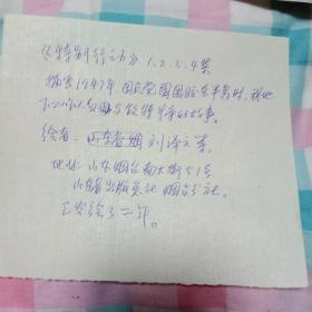 冀鲁鏖战作者，刘泽文写给，陈惠冠，刘延江的书信