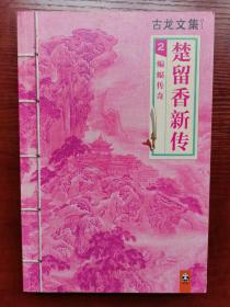 楚留香新传2蝙蝠传奇 读客正版 武侠小说古龙文集011