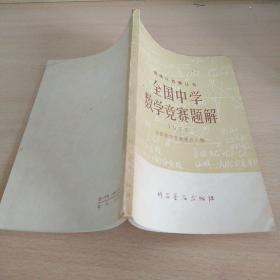 全国中学数学竞赛题 解 1978