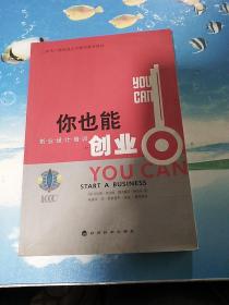 中央广播电视大学继续教育教材·你也能创业：创业设计培训