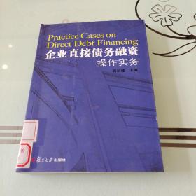 企业直接债务融资操作实务