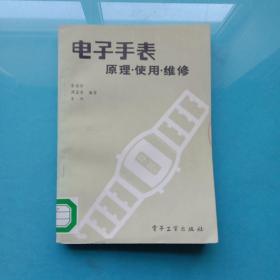 電子手表:原理·使用·維修(一版一印)