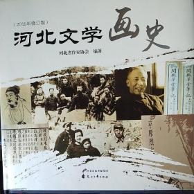 河北文学画史（河北作协主席关仁山签名附印）