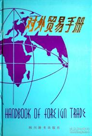对外贸易手册  本手册收词近千条,涉及外贸实用知识23大类。