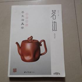 茗边 戊戌春