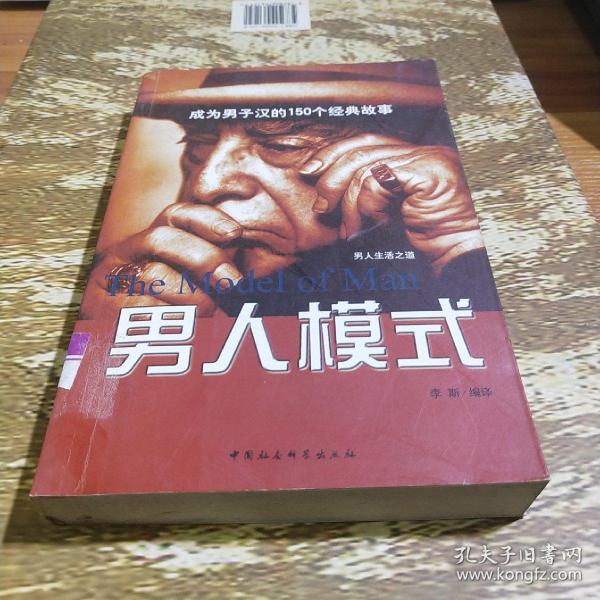 男人模式：3000年关于男子品性的智者高论