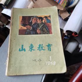 山东教育1958年第一期