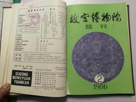 1986年1-4期故宫博物院院刊（合订本）