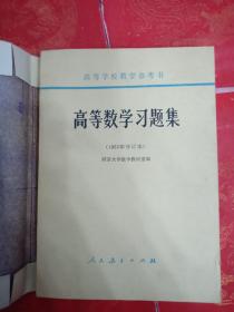 高等数学习题集1965年修订本