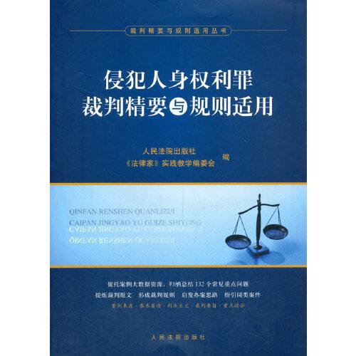 侵犯人身权利罪裁判精要与规则适用