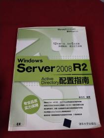 Windows Server 2008 R2 Active Directory配置指南