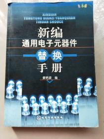 新编通用电子元器件替换手册