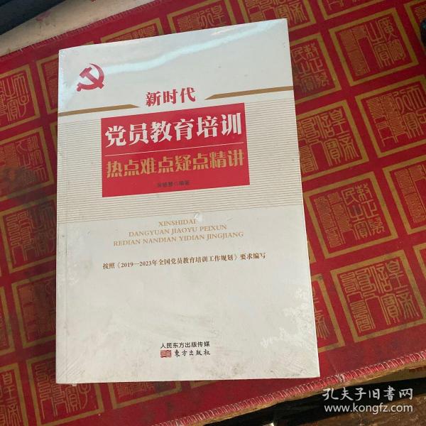 新时代党员教育培训热点难点疑点精讲