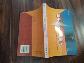 日本：启示与警示：日本问题及中日关系研究文集（作者签名本）