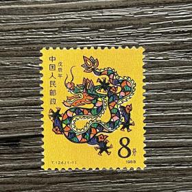 T124 戊辰年（龙票）邮票