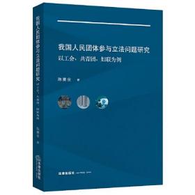 我国人民团体参与立法问题研究：以工会、共青团、妇联为例