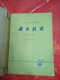 电孑技术第三册