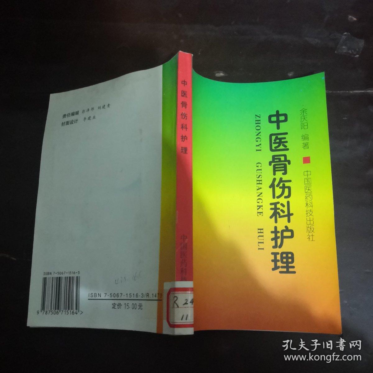 中医骨伤科护理【余庆阳编著】，实用骨伤科诊治手册【刘茂章 杨礼淑主编】，骨科急诊手册【卢传新主编】，中国骨科技术史，4本合售