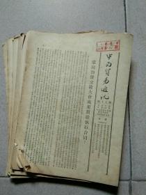 中南贸易通讯(1952、53年第17,18,28，29,31-46期18本合售