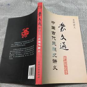 蒙文通中国古代民族史讲义