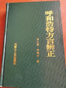 呼和浩特方言辩正 （全网孤本 1版1印 精装全新 量少1千册）