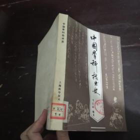 中医骨伤科护理【余庆阳编著】，实用骨伤科诊治手册【刘茂章 杨礼淑主编】，骨科急诊手册【卢传新主编】，中国骨科技术史，4本合售