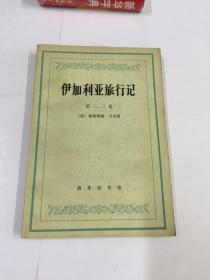 伊加利亚旅游记   （第二、三卷）
