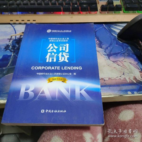 中国银行业从业人员资格考试教材：公司信贷（2013年版）