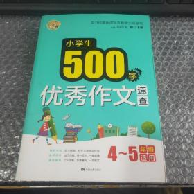 小学生500字优秀作文速查