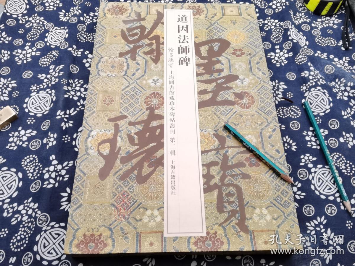 夹板经折装带函套装近十七米展开、仅印六百册，上海图书馆编著的《道因法师碑(精)》，景印宋拓本版权页在薄册上，原函经折装，40公分*25公分*3公分、唐龙朔三年（六六三）十月十日刻立。李俨撰文，欧阳通楷书。三十四行，行七十三字，碑额正书七字，碑阴刻北宋《赠梦英诗》。碑原在长安怀德坊慧日寺，北宋初移入文庙，后又移至西安碑林。此册为宋拓