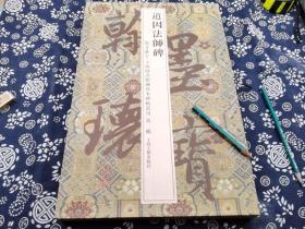 夹板经折装带函套装近十七米展开、仅印六百册，上海图书馆编著的《道因法师碑(精)》，景印宋拓本版权页在薄册上，原函经折装，40公分*25公分*3公分、唐龙朔三年（六六三）十月十日刻立。李俨撰文，欧阳通楷书。三十四行，行七十三字，碑额正书七字，碑阴刻北宋《赠梦英诗》。碑原在长安怀德坊慧日寺，北宋初移入文庙，后又移至西安碑林。此册为宋拓