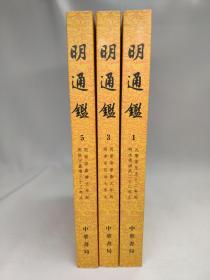 正版包邮微残-不成套-明通鉴(第1.3.5册)(全8册缺第2.4.6.7.8册)CR9787101091885中华书局(清)夏燮  沈仲九标点