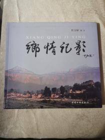 乡情记影（签名本）