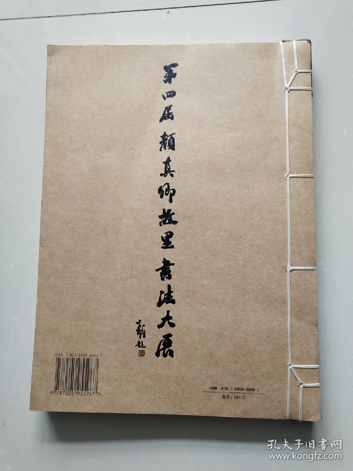 第四届颜真卿奖故里书法大展 中国文联出版社 包正版库存未阅过 95品 2008年4月1版1印 大16开 原价280元 陈海玲主编 线装版