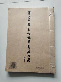 第四届颜真卿奖故里书法大展 中国文联出版社 包正版库存未阅过 95品 2008年4月1版1印 大16开 原价280元 陈海玲主编 线装版