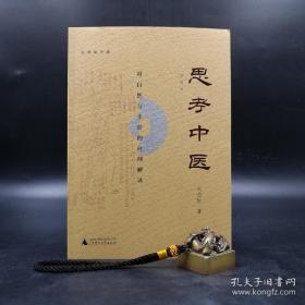 《思考中医——对自然与生命的时间解读》（又名《伤寒论导论》）平装毛边本，作者刘力红签名，限量版，第四版第一次印刷