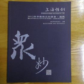 上海恒利2012秋季艺术品拍卖会—中国书画