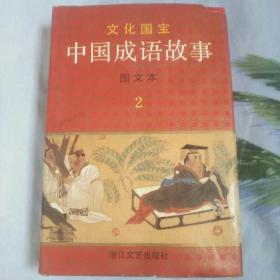 中国成语故事 图文本2