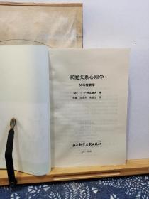 家庭关系心理学    88年一版一印   品纸如图   书票一枚  便宜5元