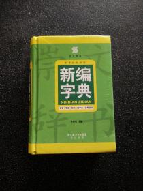 新编字典（新课标专用版）