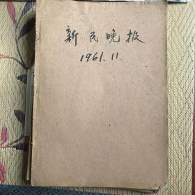 1961年11月新民晚报全月全