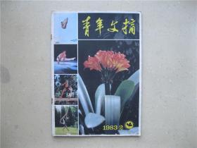 青年文摘（1983.2）----包邮挂刷！！！