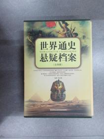 世界通史悬疑档案（全4册）