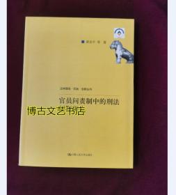 官员问责制中的刑法问题研究（法学理念·实践·创新丛书）