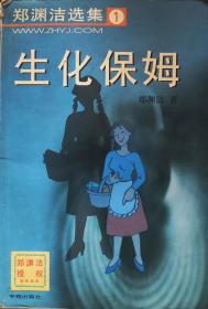 郑渊洁《生化保姆》，正版防伪，02年1版4印，正版8成新